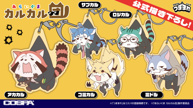 カルカル団を軽々とつまんじゃおう！「あらいぐま カルカル団」より、“公式描き下ろし” を使用した「アクリルつままれ」5種が登場！【株式会社コスパ】