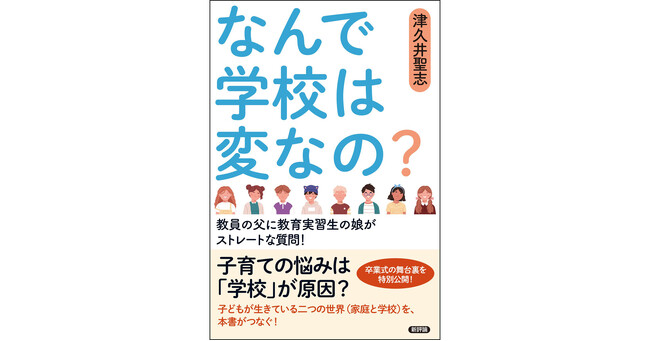 ブラック校則や世間知らずの教員、学校のおかしさの本質に迫りつつ解決策を模索する、父＝教員VS娘＝実習生の対話『なんで学校は変なの？-教員の父に教育実習生の娘がストレートな質問！』 5月12日刊行