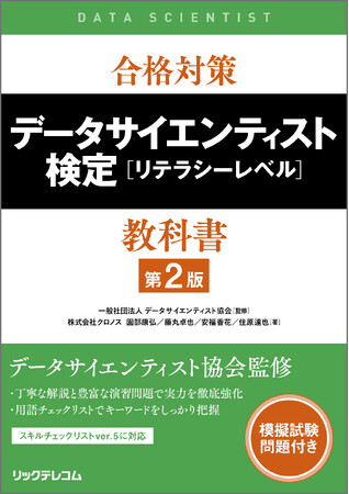 【新刊】ここからはじまるデータサイエンス!試験合格の決定版!