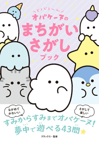 GWは、オバケーヌの世界でいっしょに遊ぼう！ 西東社のオバケーヌ本第５弾『どろどろ～ん オバケーヌのまちがいさがしブック』が４月28日（月）発売開始！