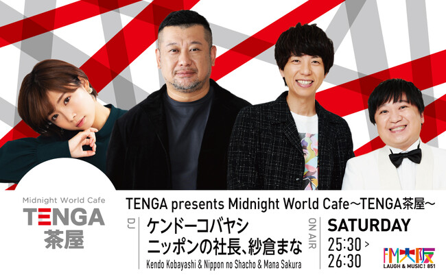 妄想をキーワードにケンドーコバヤシがお送りする土曜深夜のラジオ番組『TENGA茶屋』。新アシスタントに「ニッポンの社長」が就任！