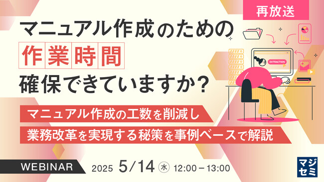 【再放送】DX停滞を打破!マニュアル整備で業務効率化を実現するウェビナーを開催