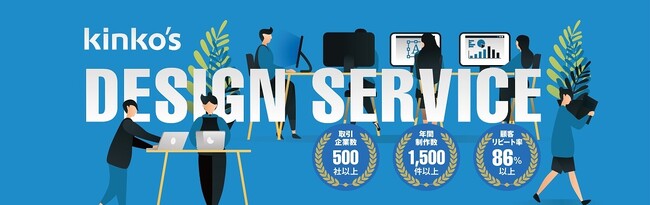 「紙」を起点に「空間・動画」へ──　キンコーズのデザイン部門、10周年で広がる“伝える”力