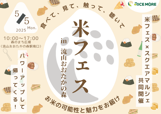 ５月５日(月・祝)こどもの日は家族で米フェス！医師・管理栄養士が監修する「お米の可能性」を広げるイベント「米フェス」が「スクエアマルシェ」とタイアップして帰ってくる！│株式会社RICE MORE