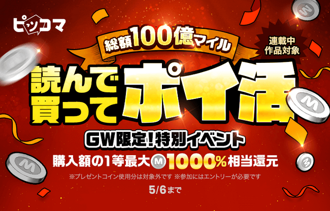 ピッコマ、4/28(月)よりGW限定「総額100億マイル!読んで買ってポイ活」を開催。