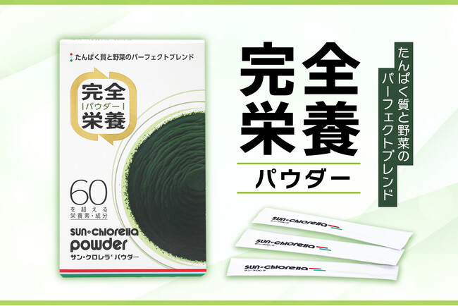 【完全栄養パウダー】たんぱく質と野菜のパーフェクトブレンド！100％植物由来の「サン・クロレラ パウダー」がさらに進化して新発売！