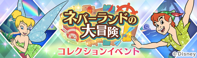 ディズニーの位置情報ゲーム『Disney STEP（ディズニー ステップ）』本日よりイベント「ピーター・パン ネバーランドの大冒険」を開催！