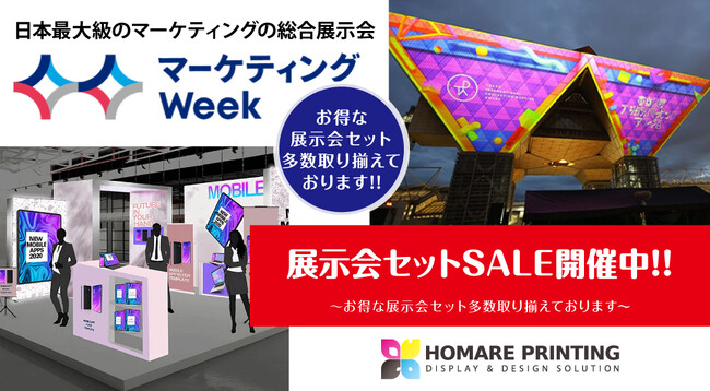 ????️「第17回 マーケティングWeek -夏 2025-」の展示会装飾なら、10％OFF～割引あり！のお得な展示会セット【誉PRINTING】へ!!