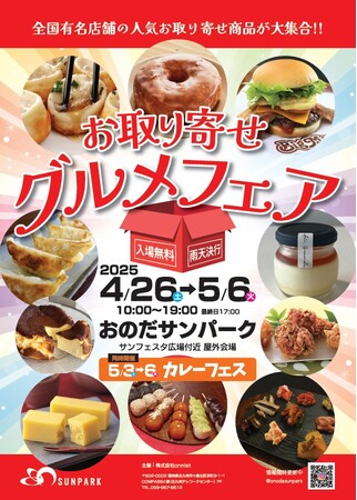 「グルメは、愛だ。」大人気！お取り寄せグルメフェア2025開催～食べて、笑って、愛を増やそう～