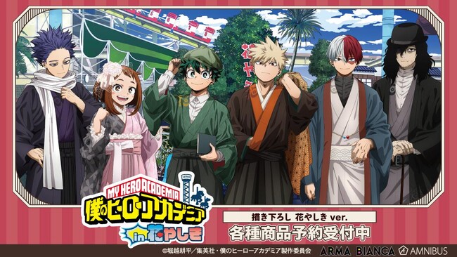 TVアニメ『僕のヒーローアカデミア』×「浅草花やしき」のコラボレーションアイテム「描き下ろし 花やしきver.」の受注を開始！！アニメ・漫画のオリジナルグッズを販売する「AMNIBUS」にて