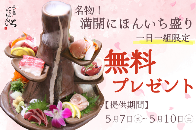 1日1組無料でお試し！馬刺し＆鶏刺しが満開に咲く『にほんいち盛り』をプレゼント！「純国産馬刺しと朝引き鶏 にほんいち 大阪堺筋本町店」