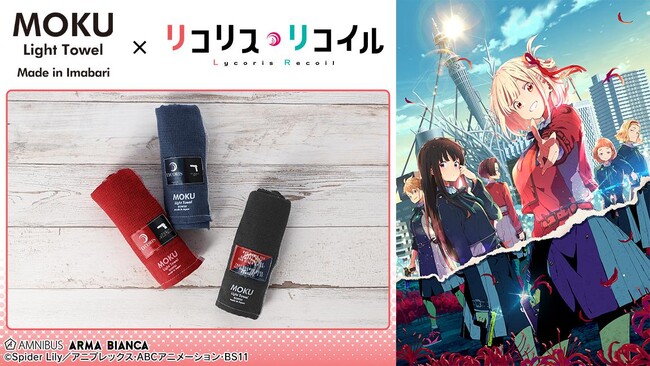 TVアニメ「リコリス・リコイル」×「MOKU」のコラボレーションアイテムの受注を開始！！アニメ・漫画のオリジナルグッズを販売する「AMNIBUS」にて