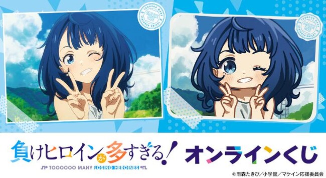 TV アニメ『負けヒロインが多すぎる！』 オンラインくじが販売開始！
