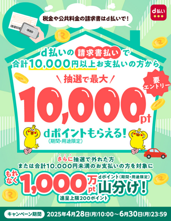 「d払い請求書払いのご利用でdポイントが抽選or山分けでもらえる!キャンペーン」を開催!