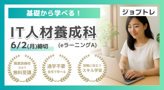 【Excel自動化 × Webアプリ開発】プログラミングが学べる求職者支援訓練「基礎から学べる！IT人材養成科（ｅラーニングＡ）」6/25開講！受講生募集開始