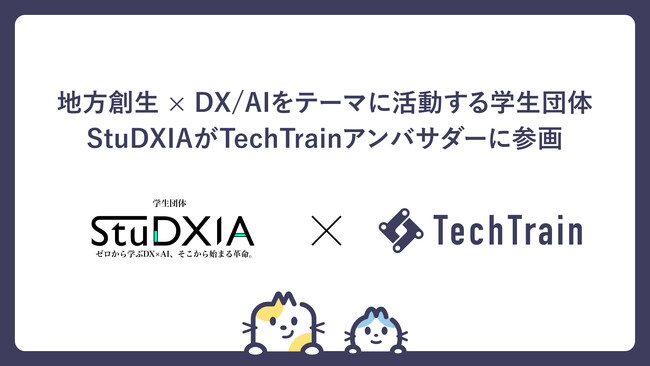 慶應義塾大学学生発DX/AIをテーマに活動する学生団体「StuDXIA」がTechTrainアンバサダーに加盟！
