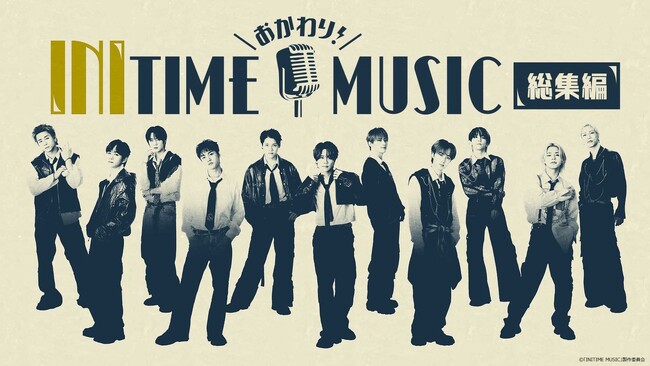 LAPONEグループ所属アーティスト5組がそれぞれ出演するオリジナル番組の総集編を5月15日(木)より順次配信決定！初回は「おかわり！INITIME MUSIC」の未公開シーンに注目！