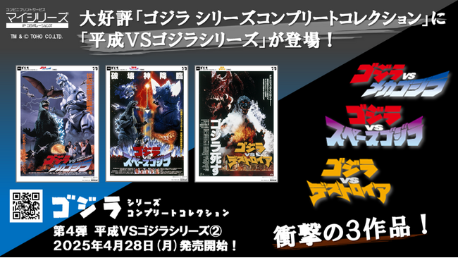 「ゴジラ死す」でおなじみの『ゴジラVSデストロイア』ほかが登場！【ゴジラ シリーズ コンプリートコレクション】第4弾！「平成VSゴジラシリーズ２.」発売開始！