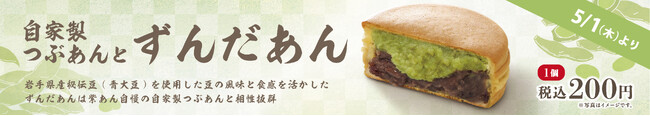 イオンイーハート『紫あん』で岩手県産秘伝豆「ずんだあん」入り大判焼登場！5月1日(木)より期間限定販売