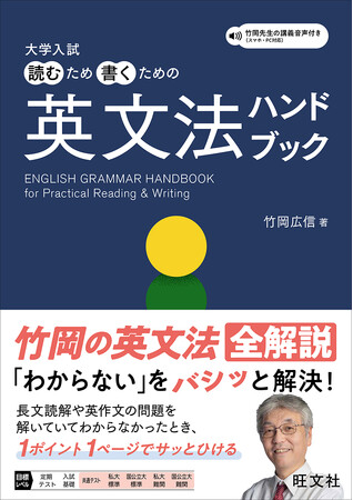 英文法の「わからない」を竹岡先生がバシッと解決！『大学入試 読むため書くための英文法ハンドブック』を4月28日(月)に刊行
