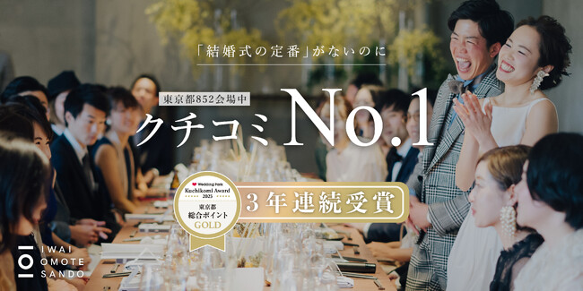 IWAI OMOTESANDOが「ウエディングパーククチコミアワード 2025」にて東京都総合評価 No.1を獲得