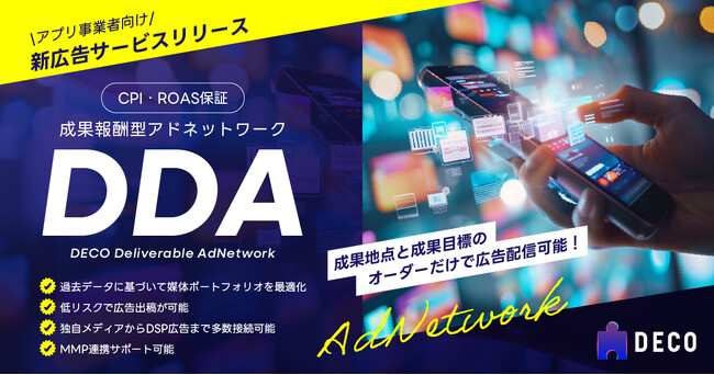【CPI・ROAS保証】スマホアプリ特化型アドネットワーク「DDA」サービス開始!