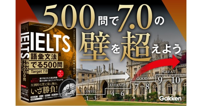 GakkenのIELTSシリーズに【語彙&文法問題集】が誕生！『IELTS語彙文法でる500問　Target7.0』発売
