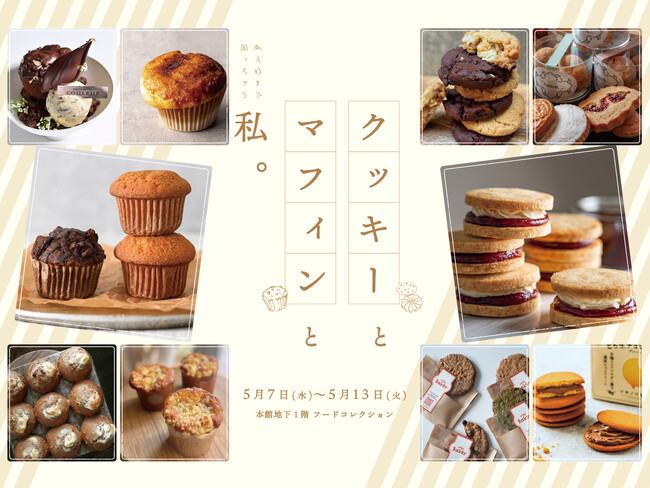 焼きたてのマフィンの香りがデパ地下に広がる。人気のクッキーと焼きたてマフィンが楽しめる「クッキーとマフィンと私」初開催。