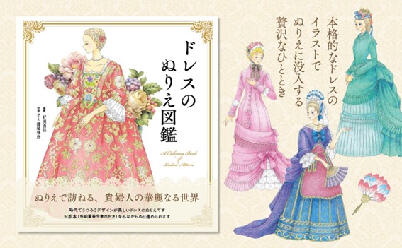ユーキャンより『ドレスのぬりえ図鑑』を2025年4月28日から全国書店にて発売！