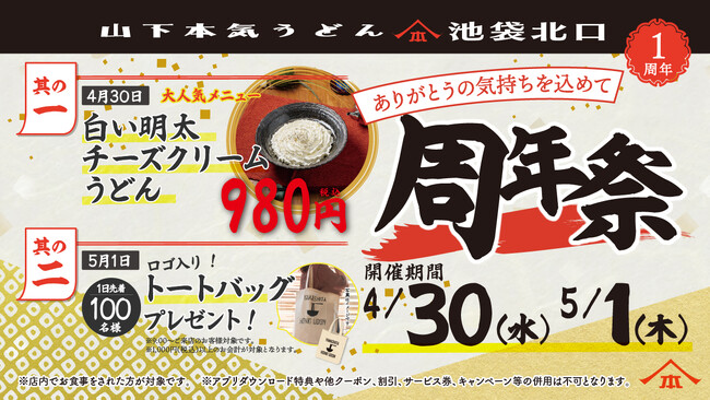 24時間店舗として昼にも〆にもご愛顧いただき1周年！オープン以来累計約12万人※1のお客様がご来店！ 山下本気うどん 池袋北口「周年祭」開催
