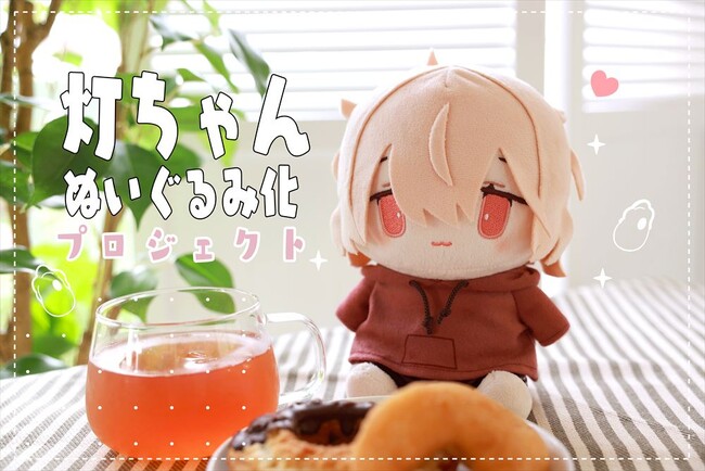 【貧乏な女の子を雇う話】巳杜みりこが描く『貧乏な女の子を雇う話』から「灯ちゃん」がぬいぐるみになって登場！