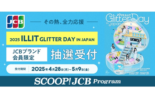 JCBブランド会員限定！『2025 ILLIT GLITTER DAY IN JAPAN』公演チケット抽選受付を実施