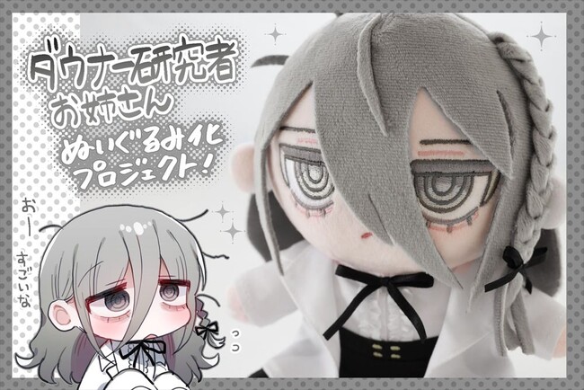【ダウナー研究者お姉さん】優しい内臓さんが描く「ダウナー研究者お姉さん」が初のぬいぐるみになって登場！