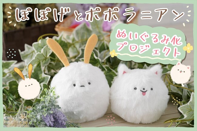 【ぽぽげとポポラニアン】イラストレーターpenpenさんが描く「ぽぽげとポポラニアン」がぬいぐるみ化！