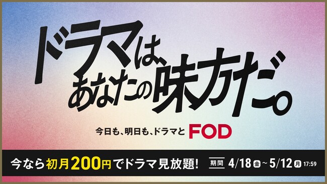 【フジテレビ】声優・花江夏樹、鬼頭明里がナレーションを務めるFOD春のキャンペーンCMを公開！FOD初月200円「ドラマは、あなたの味方だ。」キャンペーン