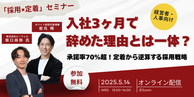 入社3ヶ月で辞めた理由とは？定着から逆算する採用戦略──ホワイト企業認定の実践事例をリアルに解説｜無料セミナー開催