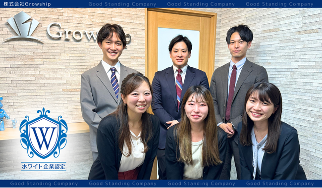 「辞めない仕組み」ではなく「働き続けたいと思える職場」をつくる──株式会社Growshipがホワイト企業認定を取得