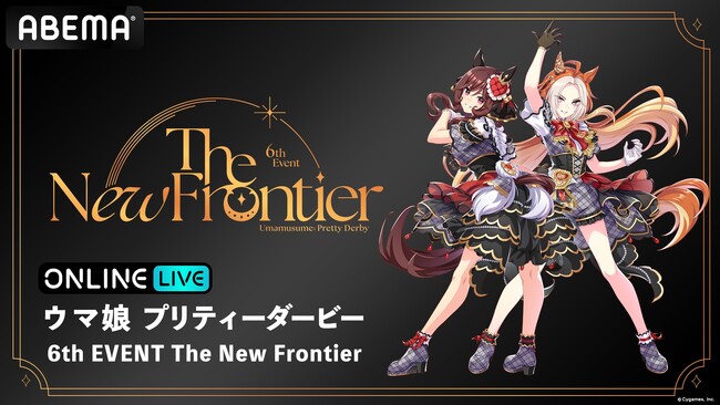 『ウマ娘』1年ぶりのナンバリングイベント「ウマ娘 プリティーダービー 6th EVENT The New Frontier」春公演を5月24日（土）、25日（日）に「ABEMA PPV」にて両日生放送