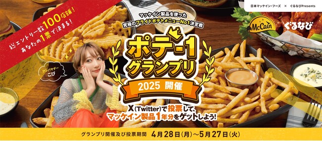 ぐるなび×日本マッケイン・フーズ ポテ-1グランプリ2025 開催