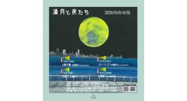 音楽ライブ✕ライブドローイング『満月と夜たち』 5/8(木)-11(日)開催 音楽ライブ✕ライブドローイング『満月と夜たち』 5/8(木)-11(日)開催
