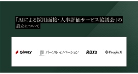 「AIによる採⽤⾯接‧⼈事評価サービス協議会(略称:AIAC)」の設立について 「AIによる採⽤⾯接‧⼈事評価サービス協議会(略称:AIAC)」の設立について