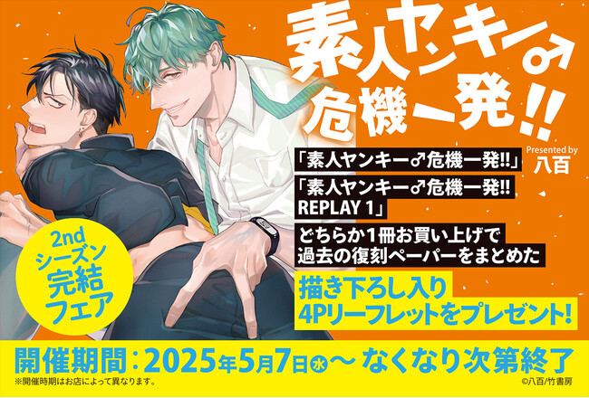 『素人ヤンキー♂危機一発!! 2ndシーズン完結フェア』開催！