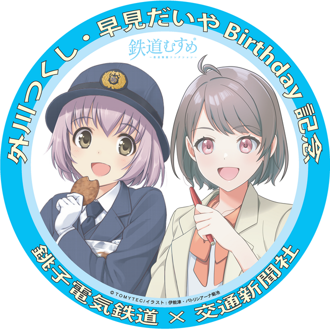 銚子電気鉄道「外川つくし」&交通新聞社「早見だいや」バースデーコラボ企画を開催します