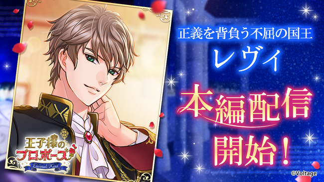 「王子様のプロポーズEternal Kiss」初代国王の本編シリーズ「Episode0」の新作を4月25日(金)より配信第4弾は正義を背負う不屈の国王　レヴィ・アルフォードが登場！