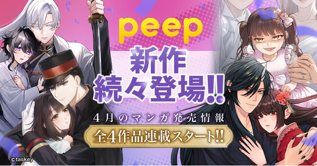 【peep 新作続々登場!】4月のマンガ発売情報、全4作品連載スタート!