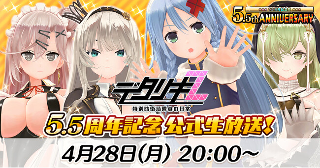＜　デタリキZ 特別防衛局隊員の日常　＞5.5周年記念 生放送 本日4月28日(月) 20時配信 & 5.5周年 前夜祭イベント開催中！
