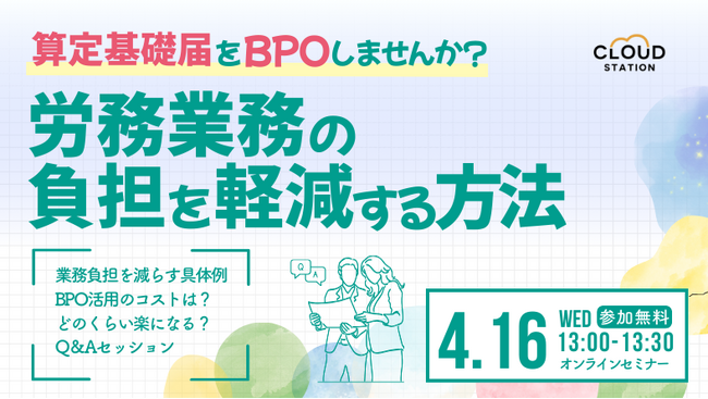 【セミナーレポート】算定基礎届をBPOしませんか?