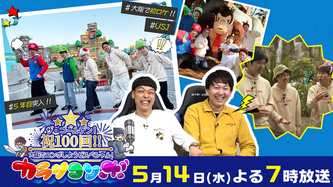 カラシコンボがゴールデンに！5月14日(水)よる7時から特番を放送！