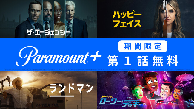 J:COM STREAMでParamount+人気作第１話を無料配信！実話に基づくサスペンス『ハッピーフェイス』、スパイスリラー『ザ・エージェンシー』、石油ビジネスを取り巻く人間ドラマ『ランドマン』他