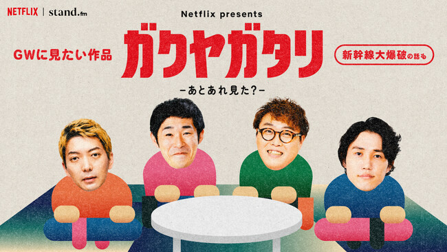 吉本芸人たちが映像作品について語る楽屋トークをのぞき聴き！5月3日（土）18:30～ stand.fmアプリで配信！！Netflix presents「ガクヤガタリ-あとあれ見た？-」